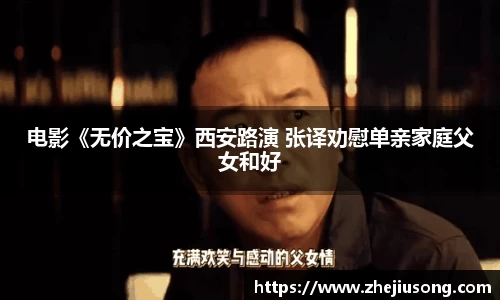 电影《无价之宝》西安路演 张译劝慰单亲家庭父女和好