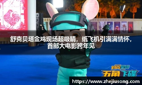 舒克贝塔金鸡现场超吸睛，纸飞机引满满情怀，首部大电影跨年见
