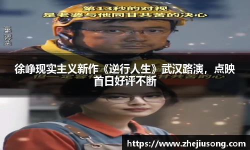 徐峥现实主义新作《逆行人生》武汉路演，点映首日好评不断