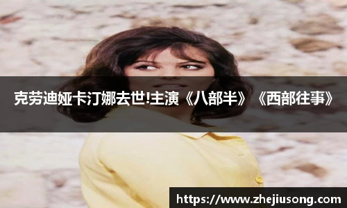 克劳迪娅卡汀娜去世!主演《八部半》《西部往事》
